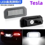 TESLA特斯拉MODEL3MODELY型號X/ SLICENSE牌照燈牌照燈總成尾門燈 專用LED車牌燈 LED牌照燈