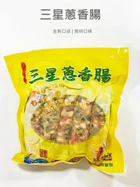 在飛比找Yahoo!奇摩拍賣優惠-【魚仔海鮮】香腸世家三星蔥香腸 300g 烤香腸 香腸世家 