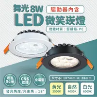 在飛比找松果購物優惠-舞光 LED 8W 微笑投射燈 崁孔 - 9CM 9公分 崁