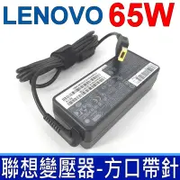 在飛比找Yahoo奇摩購物中心優惠-LENOVO 聯想 65W 變壓器 方口 T540P T55