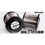 臨海釣具 24H營業/WEFOX 超強316白鐵線 長度900M/線徑0.5MM/產品說明及規格請參考照片