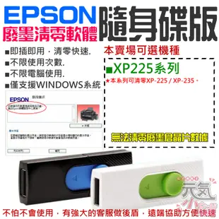 【台灣現貨】EPSON廢墨清零軟體隨身碟（XP-225系列）#集墨棉已滿 廢墨數據清零 廢墨數據歸零 廢墨清零