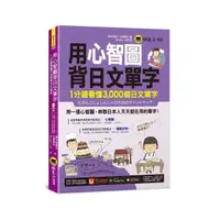 在飛比找momo購物網優惠-用心智圖背日文單字：1分鐘看懂3 000個日文單字（附VRP