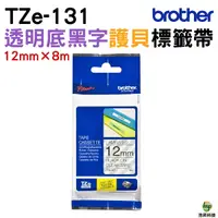 在飛比找Yahoo奇摩購物中心優惠-Brother TZe-131 護貝標籤帶 12mm 透明底