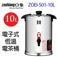 在飛比找樂天市場購物網優惠-日象 ZOEI-S01-10L 電子式恆溫 10L電茶桶