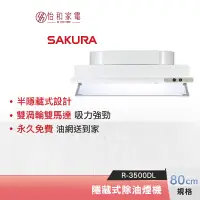 在飛比找蝦皮商城優惠-SAKURA 櫻花 80CM 隱藏式除油煙機 R-3500D