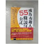 成為有趣人的55條說話公式_吉田照幸【T3／溝通_B7H】書寶二手書