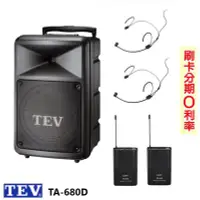 在飛比找Yahoo!奇摩拍賣優惠-嘟嘟音響 TEV TA-680D 8吋移動式無線擴音機 藍芽