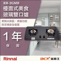 在飛比找蝦皮購物優惠-【省錢王】【詢問折最低價】林內 RB-2GMB(B) RB-