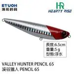 浮水路亞5G 鉛筆 熱賣到貨12色猛哥釣具 HR漁拓 溪谷獵人 PENCIL-65 5G 路亞軟蟲VIG米諾