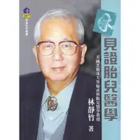 在飛比找蝦皮商城優惠-見證胎兒醫學~健康世界叢書207