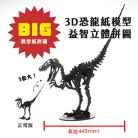 在飛比找蝦皮商城優惠-3D益智紙拼圖 超BIG！黑色恐龍 兩款 - 翼手龍/迅猛龍