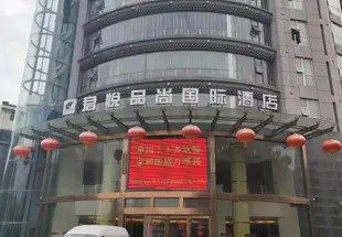 漢中君悦品尚國際酒店Junyue Pinshang International Hotel