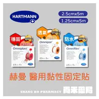 在飛比找樂天市場購物網優惠-德國赫曼 HARTMANN 醫用黏性固定貼 透氣膠帶 穩固/