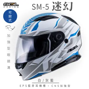 【SOL】SM-5 迷幻 白/灰藍 可樂帽 (可掀式安全帽│機車│內襯│鏡片│竹炭內襯│輕量化