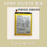在飛比找蝦皮購物優惠-SONY XZ 電池(F8332) SONY XZS 電池(