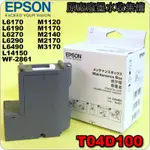 #鈺珩#EPSON T04D1 T04D100原廠廢墨收集盒WF-2861廢墨槽、廢墨盒集墨盒廢棄墨水收集盒L14150