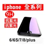 抗藍光 未滿版 IPHONE 6/6S/8/7/PLUS 9H 抗紫光 鋼化玻璃 保護貼 玻璃保貼 全玻璃