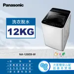 【PANASONIC 國際牌】12公斤直立式洗衣機-象牙白(NA-120EB-W)