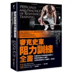 麥克史東阻力訓練全書—美國國家肌力與體能協會創辦人；美國奧運訓練中心總監，完整傳授教練與自主訓練的一切知識