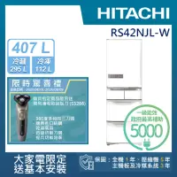 在飛比找momo購物網優惠-【HITACHI 日立】407L一級能效日製變頻五門左開冰箱