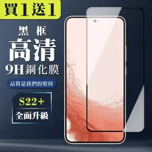 三星 S22 PLUS 保護貼 買一送一全覆蓋玻璃黑框鋼化膜(買一送一 三星 S22 PLUS 保護貼)