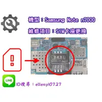 在飛比找蝦皮購物優惠-＃維修服務＃ Samsung Note n7000 SIM 