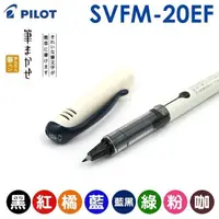 在飛比找樂天市場購物網優惠-PILOT 百樂 SVFM-20EF 直液式 自來水筆 (極