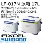 【民辰商行】SHIMANO FIXCEL LIGHT 170 LF-017N 17L I-CE值35H 冰箱 保溫冷藏箱