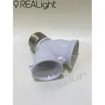 REALIGHT☆十年保固☆E27一轉二燈頭-台灣製造(可搭配全周光LED球泡燈)普普風DIY燈具