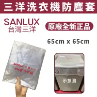 在飛比找蝦皮購物優惠-SANLUX台灣三洋 全新原廠洗衣機防塵套 洗衣機防塵 防塵