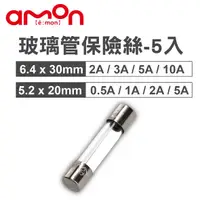 在飛比找樂天市場購物網優惠-真便宜 AMON 玻璃管保險絲組-5入(6.4x30mm/5