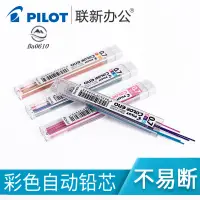 在飛比找蝦皮購物優惠-🥇臺倉現貨🥇日本百樂/PILOT 彩色活動鉛筆芯 0.7mm