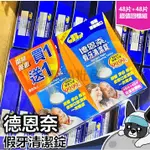 箱購 德恩奈 假牙清潔錠 48片+48片 假牙 清潔 超值回饋 歐趴批發