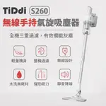 TIDDI S260 輕量化無線氣旋2合1吸塵器