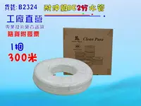 在飛比找樂天市場購物網優惠--PE2分水管1捆300米台彎製造.淨水器.濾水器.電解水機