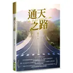 通天之路[88折]11100909543 TAAZE讀冊生活網路書店