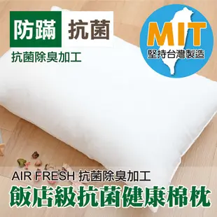 可超取《英柏絲》 AIR Fresh 飯店級抗菌健康棉枕頭 抗菌除臭加工 南亞A級纖維棉 42x72cm