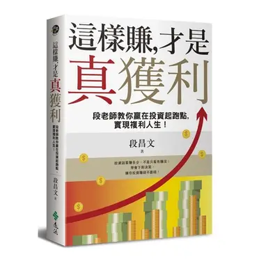 這樣賺，才是真獲利：段老師教你贏在投資起跑點，實現複利人生！