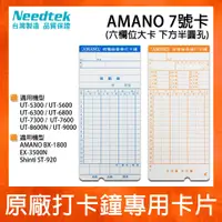 在飛比找松果購物優惠-【300張】AMANO7號卡考勤卡*適用UT5300/560