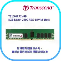 在飛比找蝦皮購物優惠-【含稅快速出貨】 Transcend 創見 REG DDR4