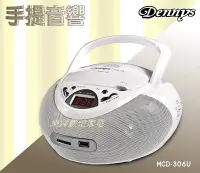 在飛比找樂天市場購物網優惠-Dennys USB/SD/MP3/手提CD音響(MCD-3