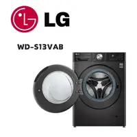 在飛比找鮮拾優惠-【LG 樂金】 WD-S13VAB 13公斤蒸氣洗脫烘滾筒洗