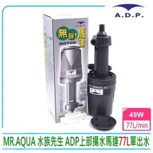 【MR.AQUA】水族先生 ADP 密封式揚水馬達 77L 單出水大型上部過濾槽專用(採用高階承軸低噪音)