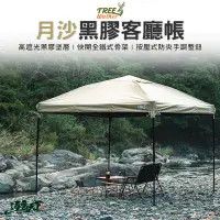 在飛比找蝦皮商城優惠-Tree walker 月沙黑膠客廳帳 炊事帳 圍布 黑膠 