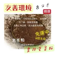 在飛比找蝦皮購物優惠-純天然#現貨#乾爽純天然粉狀苦茶粕#除蝸牛效果好#除蟲# 8