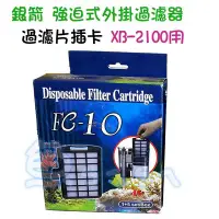 在飛比找Yahoo!奇摩拍賣優惠-缺貨《魚杯杯》過濾片插卡《FC-10》【A-555-1】銀箭