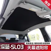 在飛比找Yahoo!奇摩拍賣優惠-汽車遮陽簾適用于長安深藍SL03天幕遮陽簾隔熱防曬天窗配件改