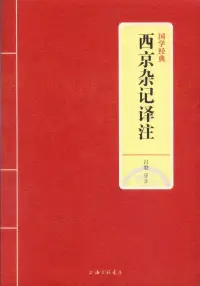 在飛比找博客來優惠-國學經典：西京雜記譯註