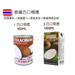 泰國 CHAOKOH 巧口 椰漿 椰奶 巧口椰漿 泰國進口